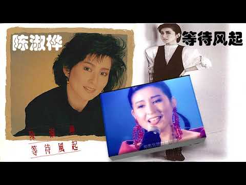 【那些熟悉的歌】陈淑桦  -  等待风起