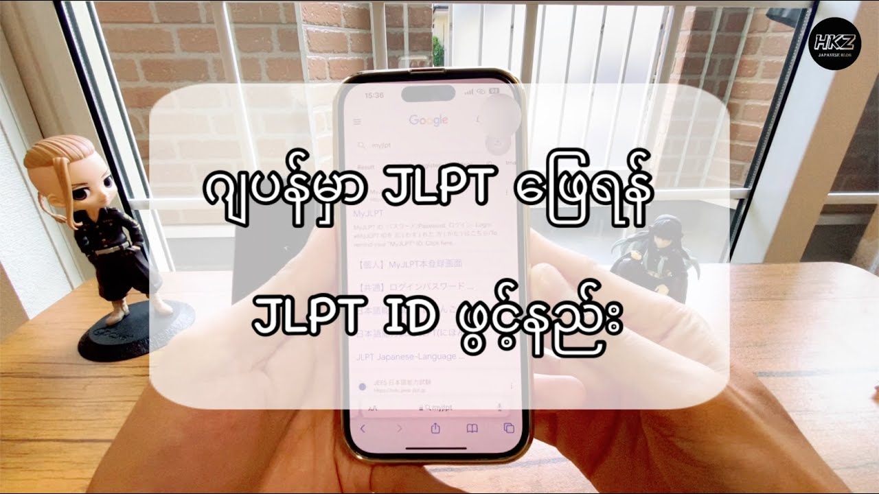 ဂျပန််မှာ JLPT စာမေးပွဲဖြေဖို့အတွက် MyJLPT ID ဖွင့်နည်း || MyJLPT ID