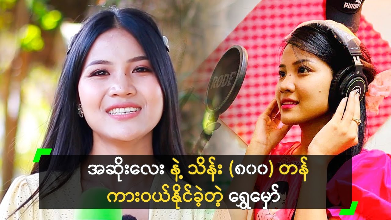 အဆိုးလေး သီချင်းတစ်ပုဒ် နဲ့ ဘ၀ပြောင်းခဲ့တဲ့ ရွှေမှော်