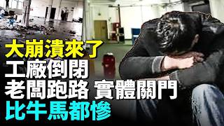 中國經濟大崩潰進行時 全民反貧潮開始#民生萬花筒