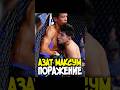 🔥 АЗАТ МАКСУМ УСТУПИЛ В СЕНСАЦИОННОМ БОЮ НА UFC 321