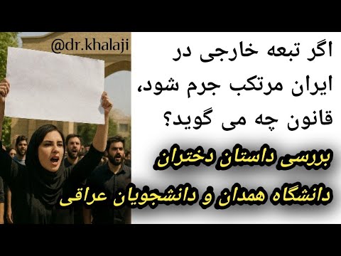 بررسی داستان دختران دانشگاه همدان و دانشجویان عراقی دکتر روح اله خلجی