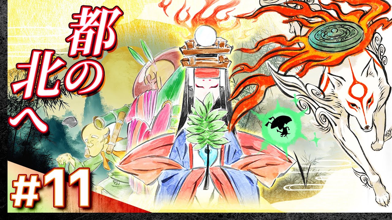 11【攻略】大神 絶景版【OKAMI】【髭熊猫】 - YouTube