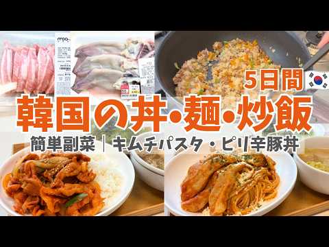 [Eat well with ease] 5 Days of Korean Meals: Rice Bowls, Noodles, and Fried Rice🇰🇷 Plus Easy Side... thumbnail
