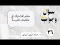 26 حكم الاشتراك في مقصف المدرسة سؤال وجواب 