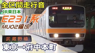 【全区間走行音】E231系0番台MU2編成〈武蔵野線〉東京→府中本町 (2017.12)