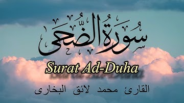 Surat Ad-Duha Mohammed Laiq  -  سورة الضحى محمد لائق