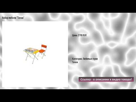 Набор мебели "Тачки"