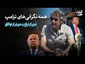 پرزیدنت از چه میترسد گزارش اقلیت