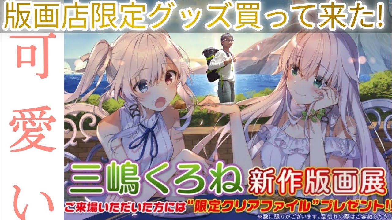 アールビバン　三嶋くろね 版画 「次はどこへ行こうか？」 ミクスドメディア アールビバン 三嶋くろね 版画 「次はどこへ行こうか？」 ミクスド