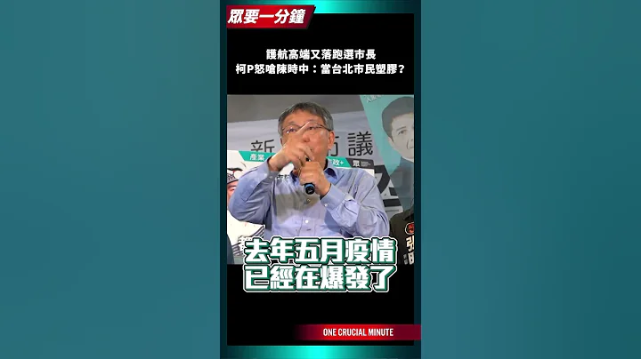 護航高端又落跑選市長  柯P怒嗆陳時中：當台北市民塑膠？【眾要一分鐘】 #shorts - 天天要聞