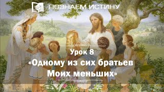 Одному из сих братьев Моих меньших | Познаем истину Одному из сих братьев Моих меньших | Познаем истину