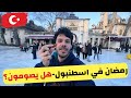 كيف يكون شهر رمضان في اسطنبول تركيا هل يصومون جولة كاملة في حي السلطان ايوب