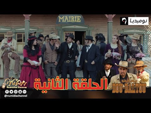 الحلقة الثانية من سلسلة الواسترن بوبالطو Bou-Baltou| الحلقة كاملة