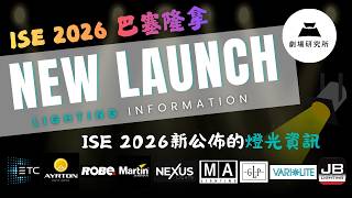 🚀 2026年ISE2026最新發佈的燈光消息!! New Launch Lighting Information in ISE2026 #繁體中文字幕 #ISE #ETC #Martin screenshot 2