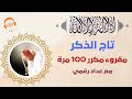تاج الذكر لا إله إلا الله وحده لا شريك له له الملك وله الحمد مكرر 100 مرة ذكر التوحيد و الحرز 