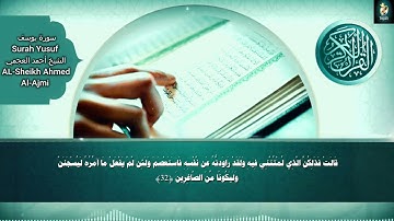 سورة يوسف بصوت الشيخ أحمد العجمي - نحن نقص عليك أحسن القصص بما أوحينا إليك هذا القرآن