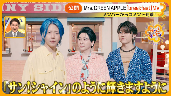 【番組テーマソング】Mrs. GREEN APPLE『breakfast』MVが公開！メンバーからコメント【サン！シャイン】