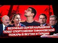 🏃🏻‍♀️ Побег Тимановской от Лукашенко, безумный Нарышкин из СВР, пожары в Якутии закрыли солнце