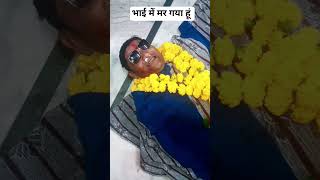 भई म मर गय ह सह स र