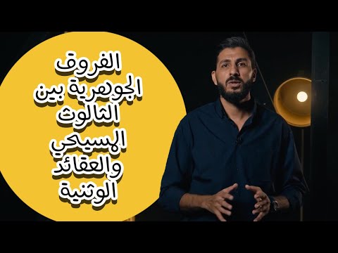 عقيدة الثالوث الفروق الجوهرية بين المسيحية والعقائد الوثنية