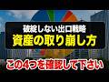 投資の出口で迷ったらコレ!老後に後悔しない資産運用の終わらせ方について解説します