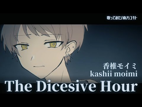 The Decisive Hour/香椎モイミ【歌ってみた】
