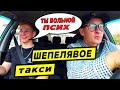 ПРАНК В ТАКСИ.ПАССАЖИР В ШОКЕ.НЕАДЕКВАТНЫЙ ТАКСИСТ.ШЕПЕЛЯВЫЙ! #ПРАНК #ТАКСИ #ЮМОР #ШЕПЕЛЯВЫЙ #PRANK