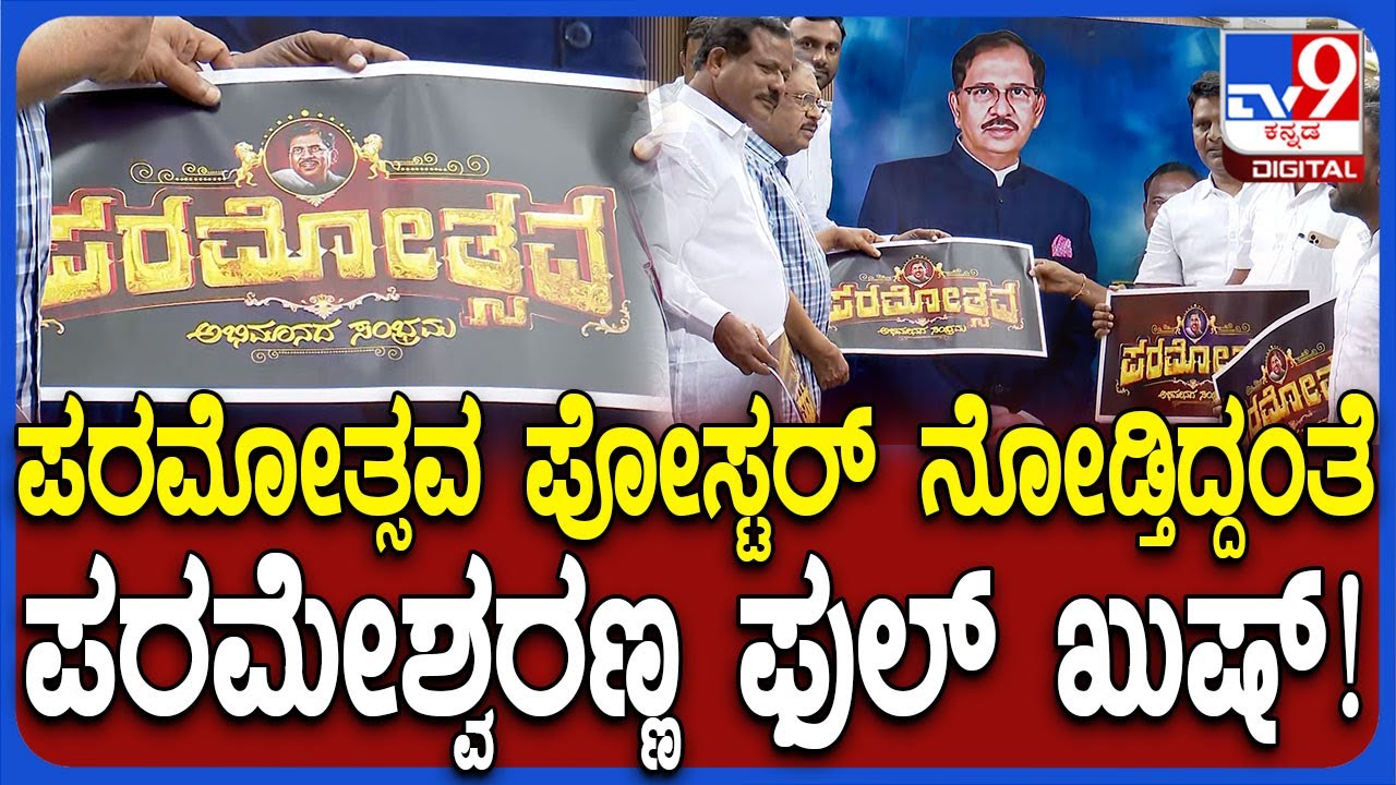 G Parameshwara: ಏನ್ ಸರ್ ಸಿದ್ರಾಮೋತ್ಸವ ರೀತಿ ಪರಮೋತ್ಸವ ಮಾಡ್ತೀರಾ ಅಂದ್ರೆ ಪರಮೇಶ್ವರ್ ಏನಂದ್ರು ನೋಡಿ| 