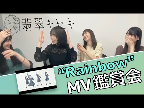 翡翠キセキ MV鑑賞会『Rainbow』