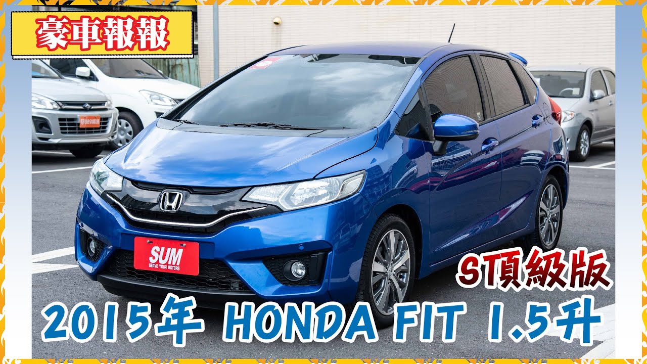 豪車報報 15年honda Fit 1 5升s頂級版 換檔撥片 4氣囊 觸控音響 僅跑6萬公里 原廠固定保養 已售出 Youtube