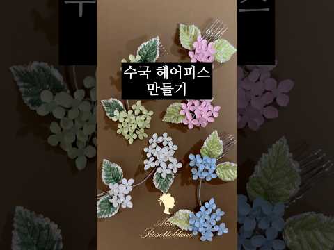DIY 블랑 수국 헤어피스 #수국 #웨딩액세서리 #웨딩헤어피스 #로제블랑 #hydrangea  #bridaljewellery #tiara #rosetteblanc