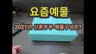 2021년 신혼부부 구미예물구성은?