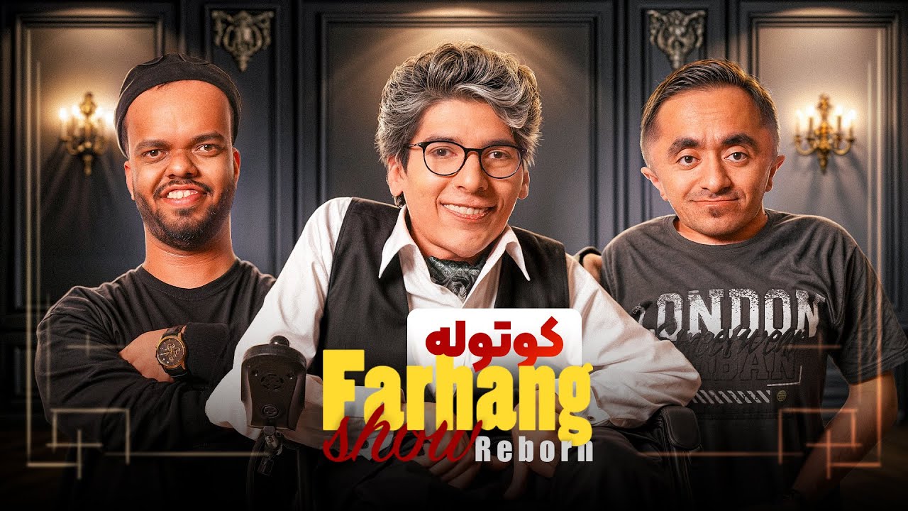 فرهنگ شو فصل سوم  | دو دوست کوتوله