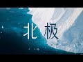 我来到了世界上最大的岛屿,北极格陵兰岛