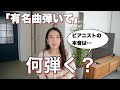 実は悩む「有名な曲を入れて」ピアニストは何を考えてどう選ぶ？