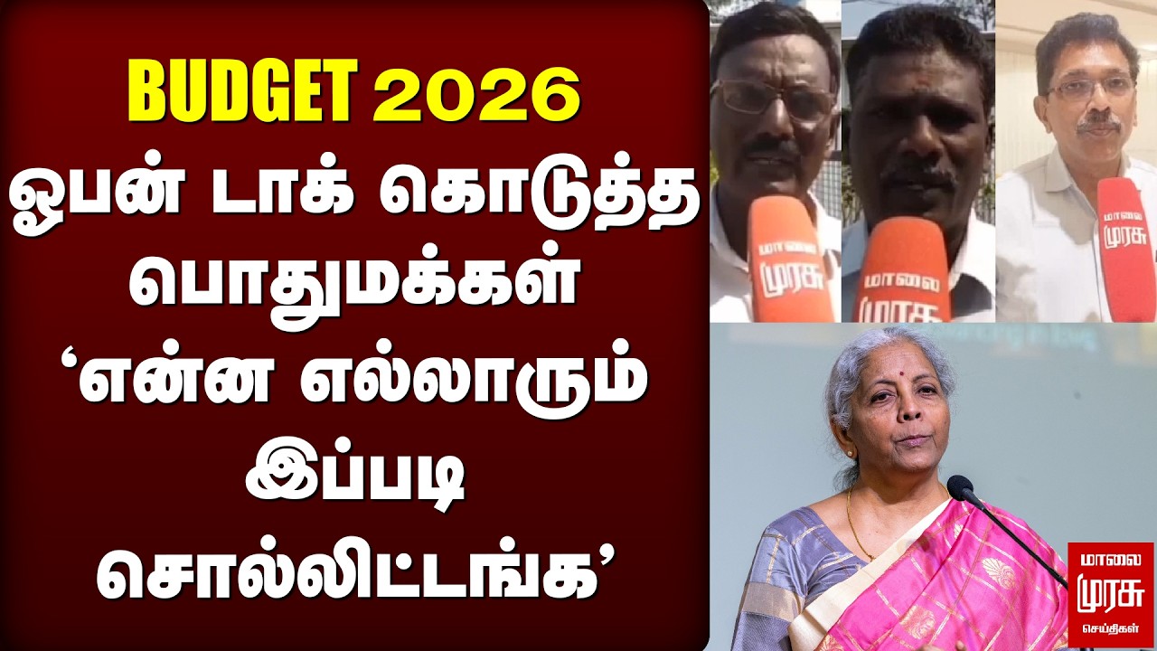 BUDGET 2026 ஓபன் டாக் கொடுத்த பொதுமக்கள் | BUDGET 2026 | PUBLIC OPINION