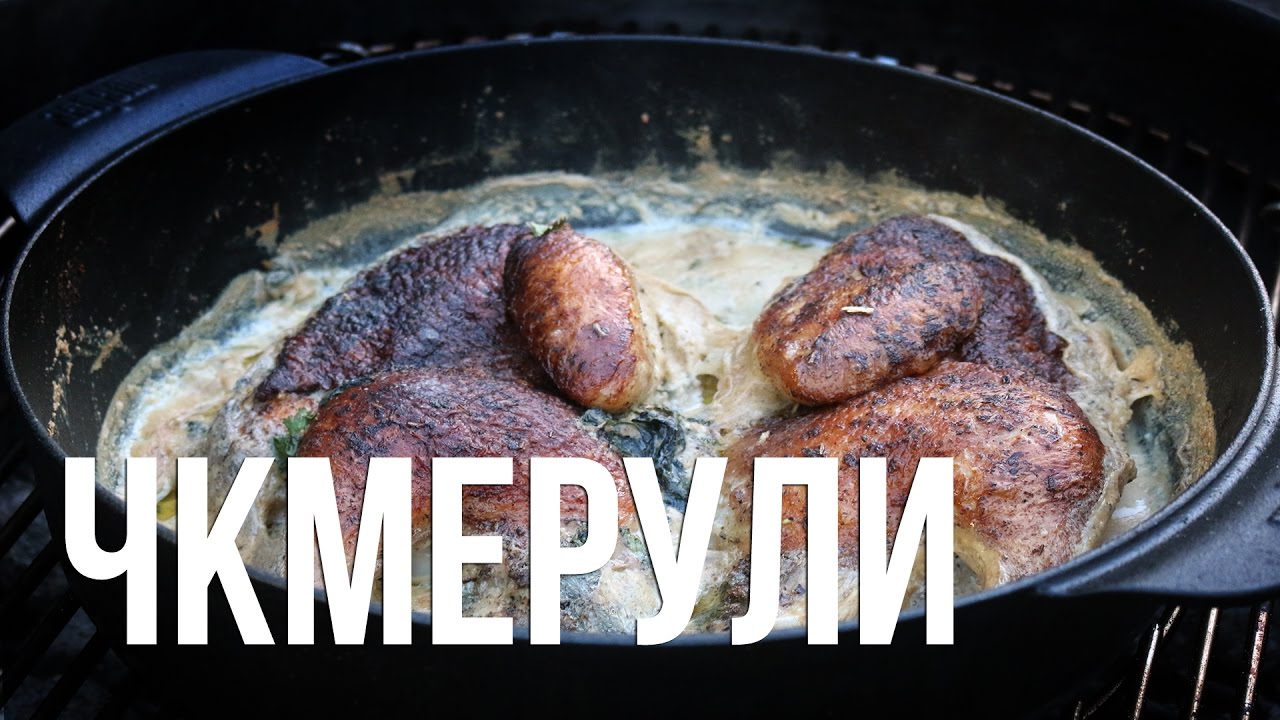 Курица чкмерули на гриле weber - YouTube