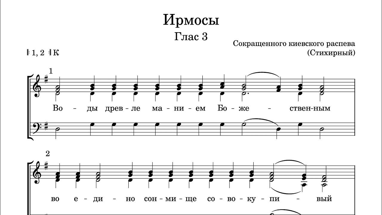 Киевские гласы. Третий глас стихирный. Ирмос 3 гласа. Глас 1 стихирный Ноты. Третий глас стихирный Ноты.