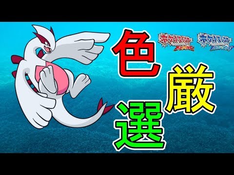 ポケモンｏｒａｓ でルギアの色厳選 ポケモン生放送 Youtube