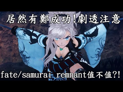 宮本武藏也太香!FATE系列最新作fate/samurai remnant到底值不值得買!?(劇透)