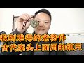 老刘的师弟龚哥，在乡下收到难得的老物件，玉镇尺你见过吗？【老刘农民博物馆】