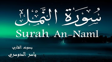 سورة النمل - ياسر الدوسري Surah An-Naml - Yasser Al-Dosari