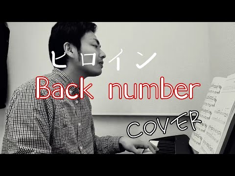 ピアノ初心者成長記録 ヒロイン　Back number キーボード初心者オリジナル楽曲制作への道　　　 COVER渡辺裕也