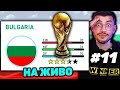БЪЛГАРИЯ НА СВЕТОВНО 11 ОПИТ НА ЖИВО БЪЛГАРИЯ НА СВЕТОВНО 11 ОПИТ НА ЖИВО