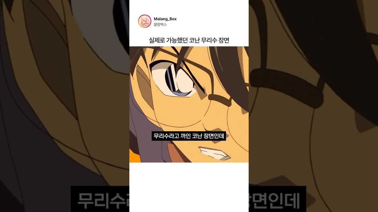 실제로 가능했던 코난 무리수 장면