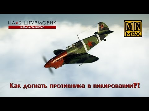 IL-2 Battle of Stalingrad - "Как догонять в пикировании?!" (MK.Mr.X)