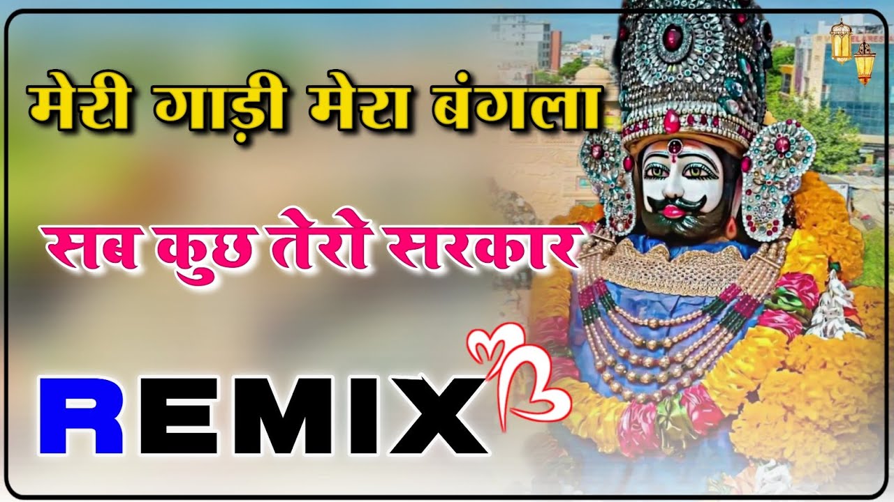 मेरी गाड़ी मेरा बंगला सब कुछ तेरो सांवरिया सेठ DJ Remix || New Shyam Ji Bhajan 2026 || AP Brothers