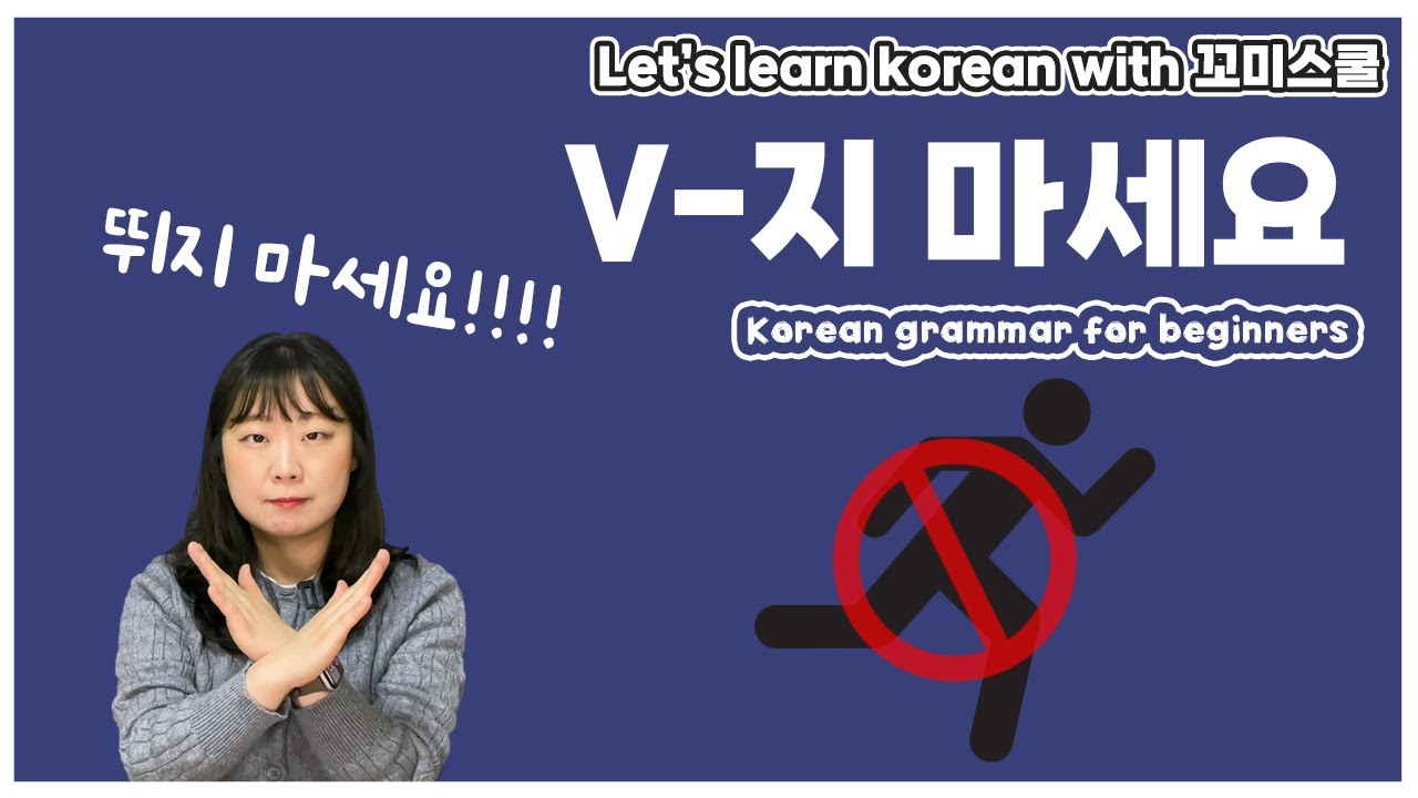 [ENG sub] Let's learn about 'V-지 마세요' in korean grammar.