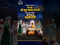 ਪੰਜਵੇਂ ਪਾਤਸ਼ਾਹ ਧੰਨ-ਧੰਨ ਸ੍ਰੀ ਗੁਰੂ ਅਰਜਨ ਦੇਵ ਜੀ ਨੂੰ ਕੋਟਿ-ਕੋਟਿ ਪ੍ਰਣਾਮ। #shorts #sikhshorts